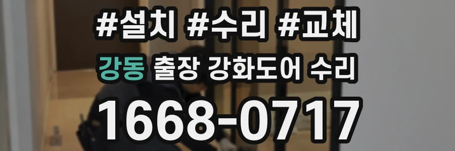 강동 출장 강화도어 수리