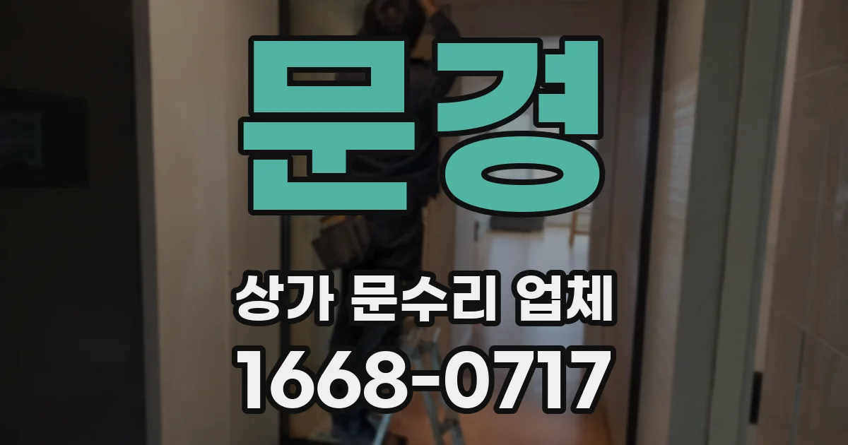 문경 상가 문수리 업체
