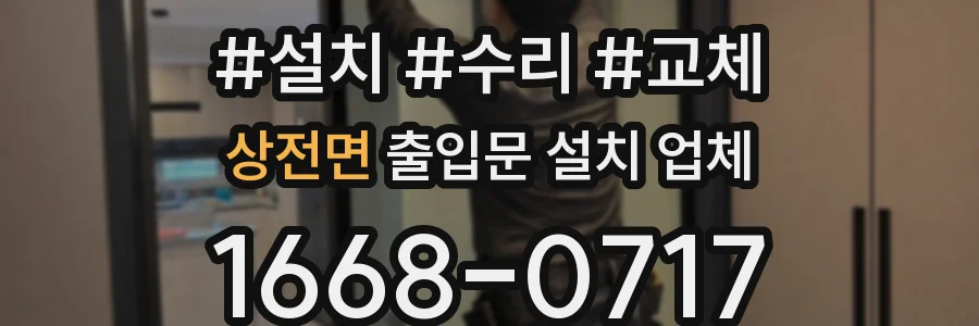 상전면 출입문 설치 업체