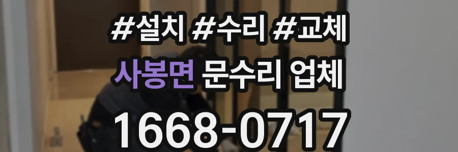 사봉면 문수리 업체