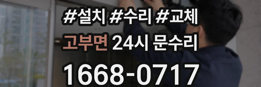 고부면 24시 문수리