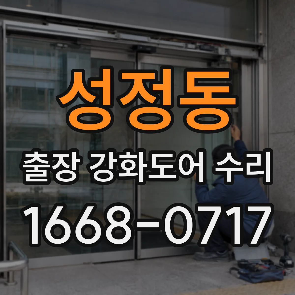 성정동 출장 강화도어 수리 하부 축 처짐으로 인한 틈 보강