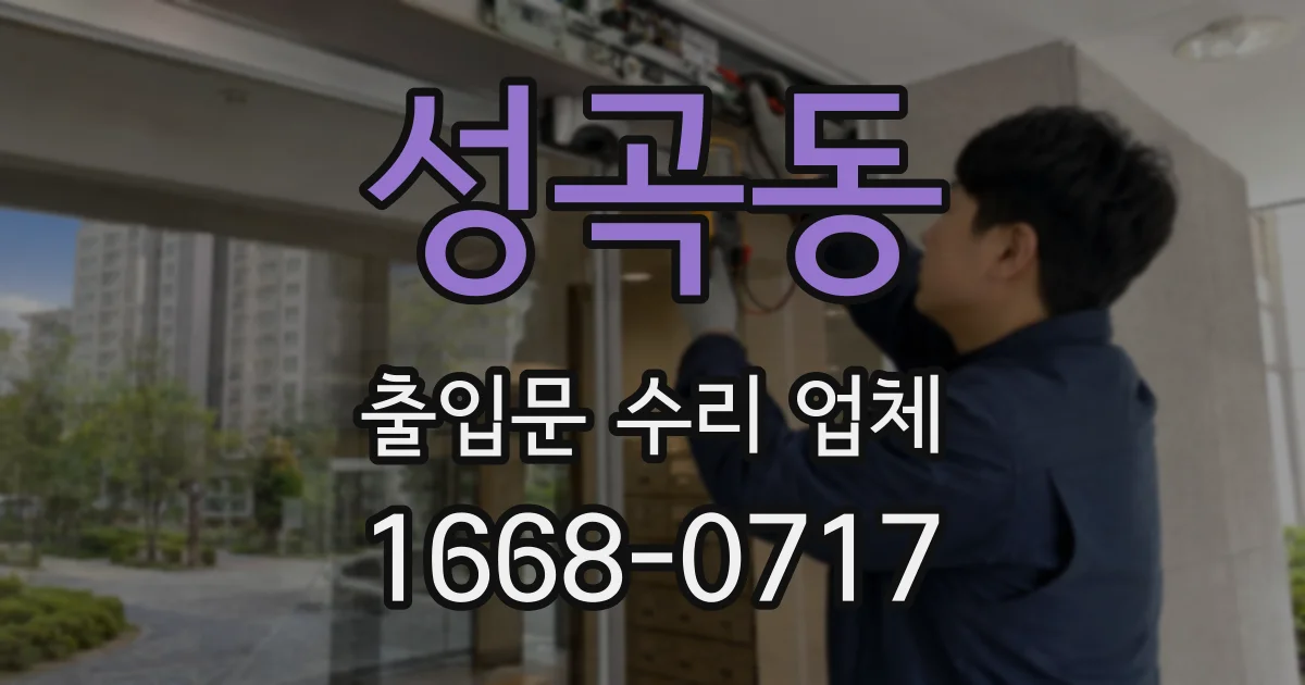 성곡동 출입문 수리 업체