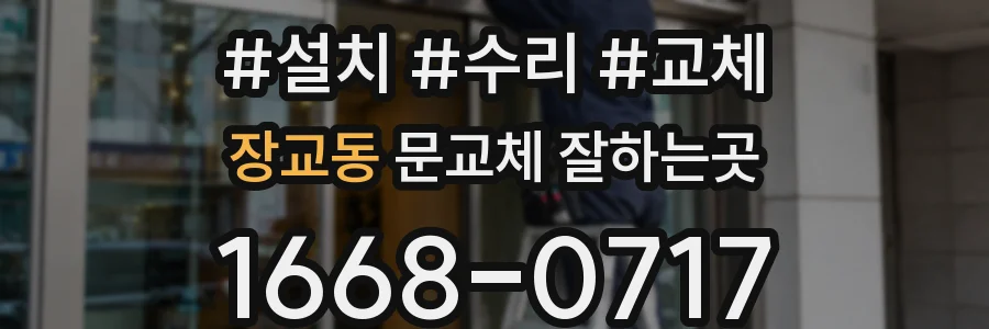 장교동 문교체 잘하는곳