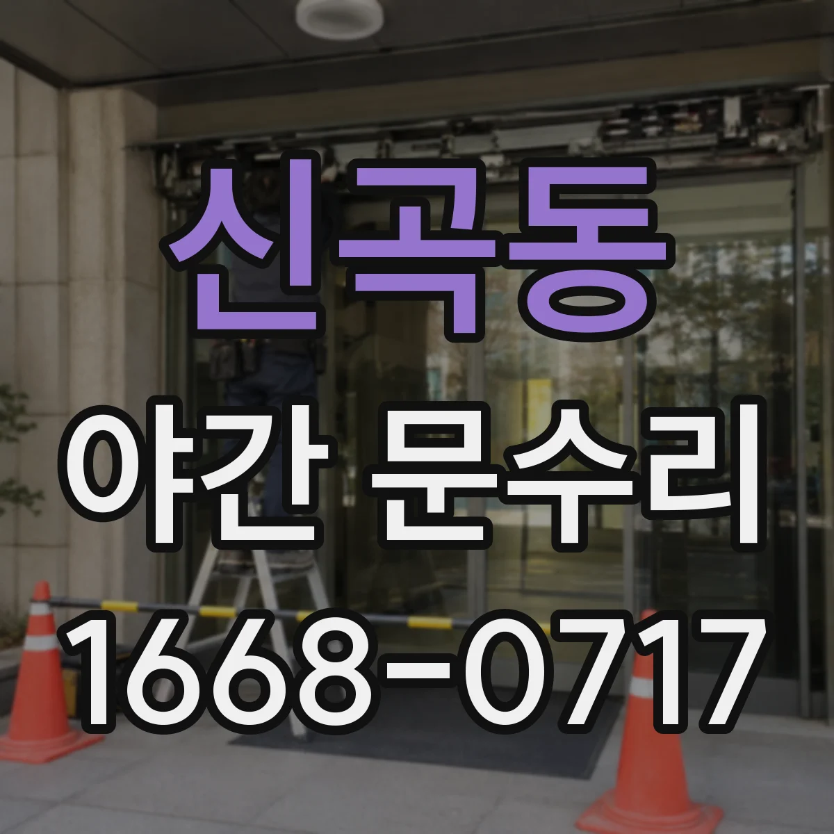 신곡동 야간 문수리