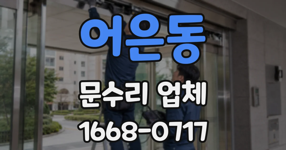 어은동 문수리 업체