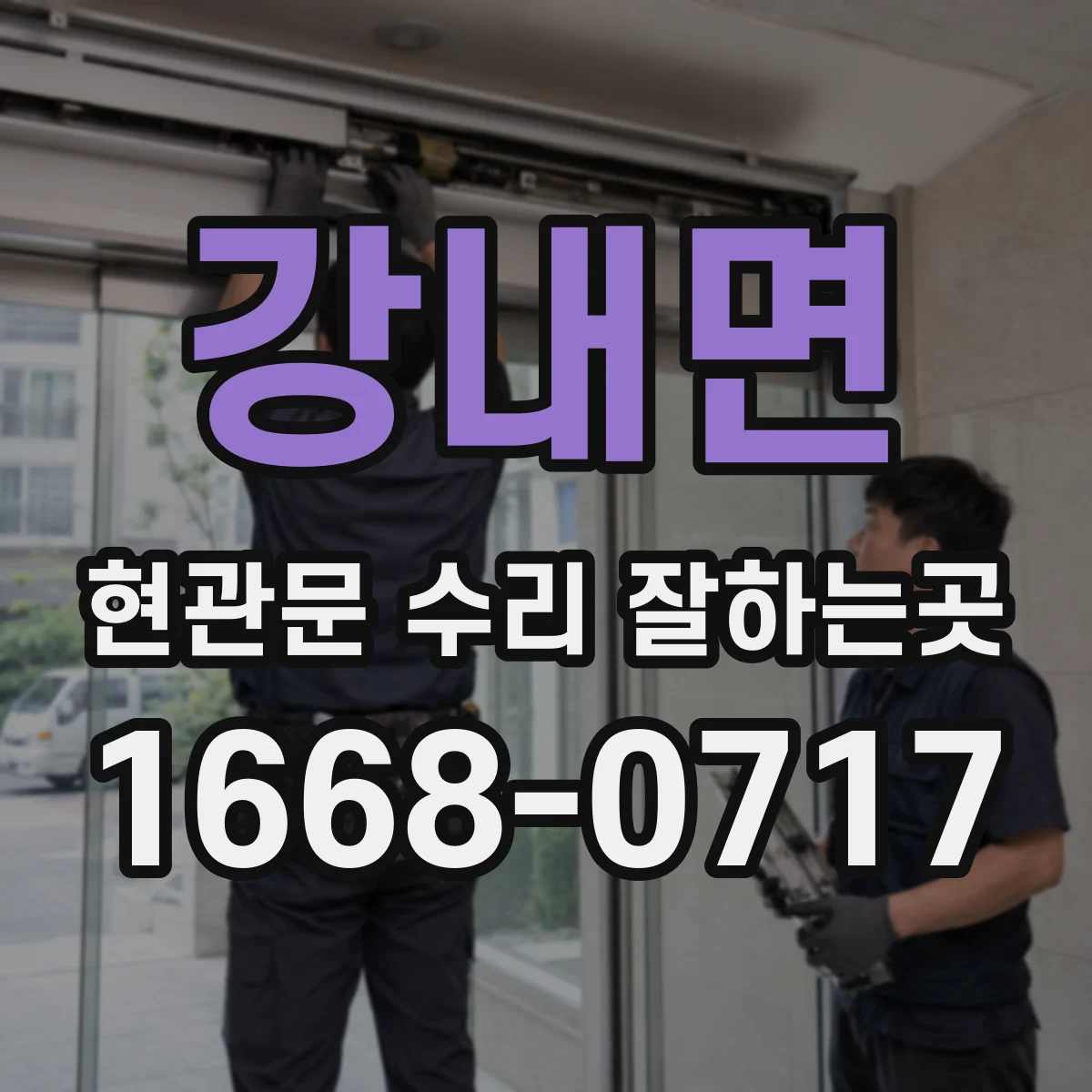 강내면 현관문 수리 잘하는곳