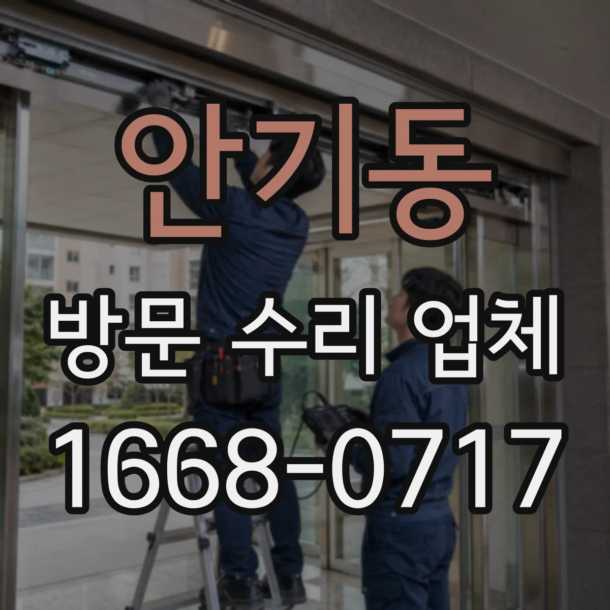 안기동 방문 수리 업체