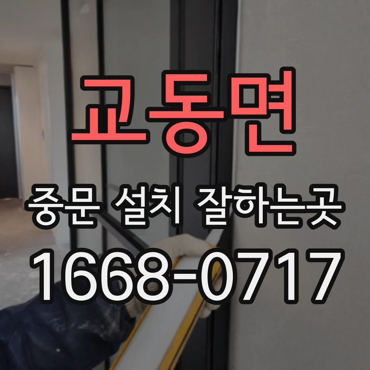 교동면 중문 설치 잘하는곳