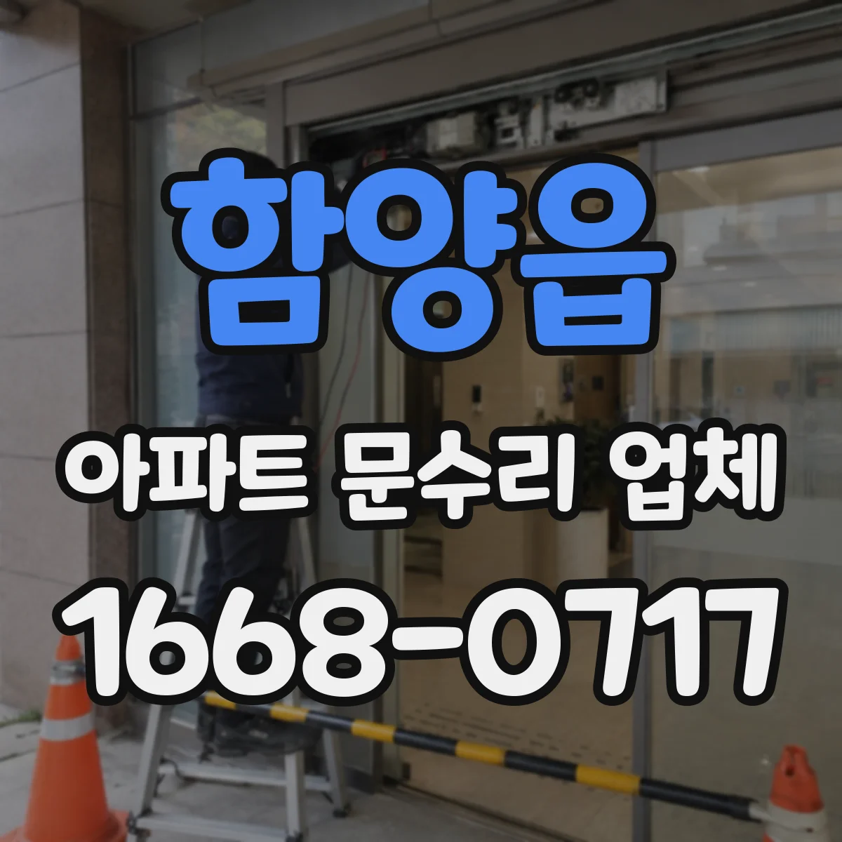 함양읍 아파트 문수리 업체