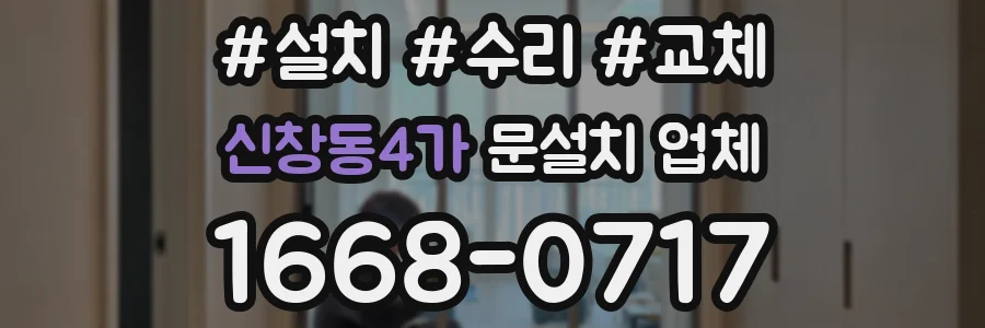 신창동4가 문설치 업체