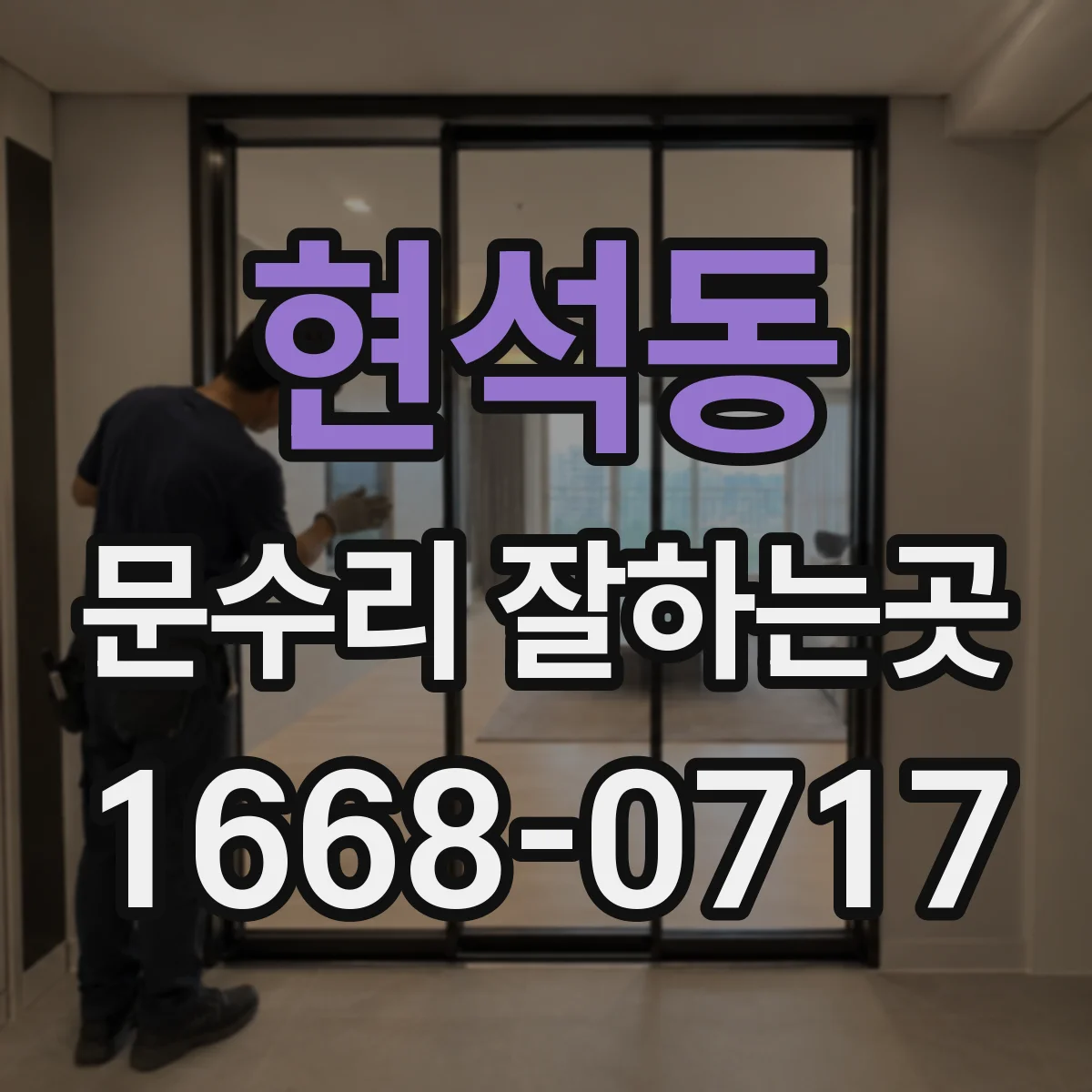 현석동 문수리 잘하는곳