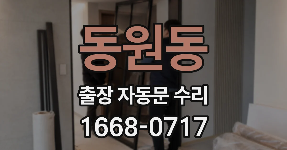 동원동 출장 자동문 수리