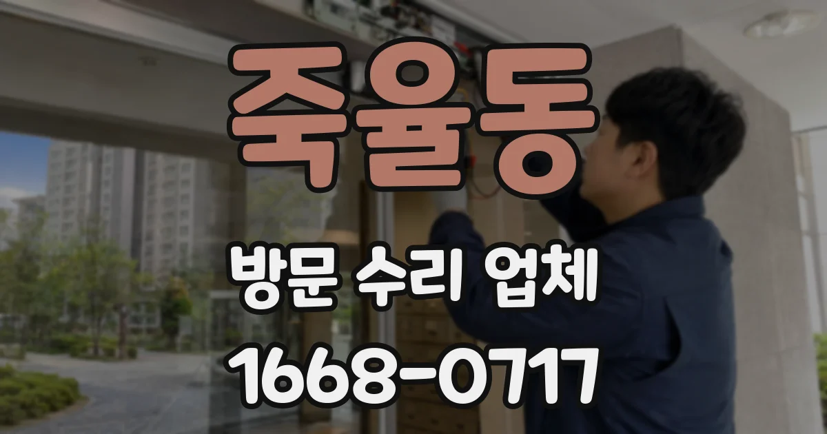 죽율동 방문 수리 업체