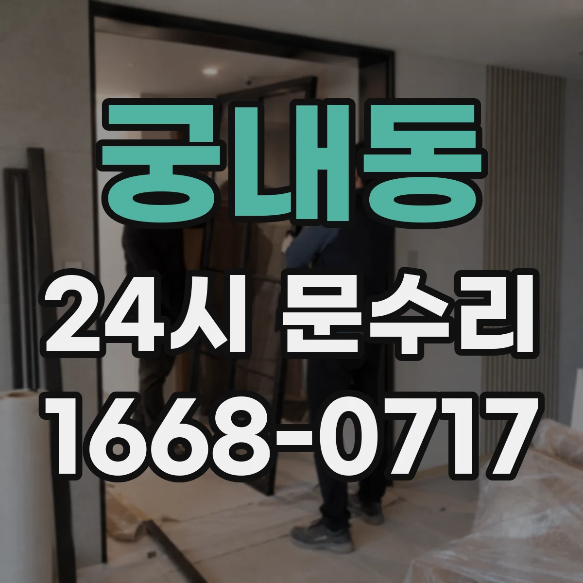 궁내동 24시 문수리