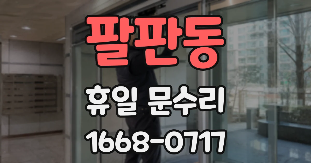 팔판동 휴일 문수리