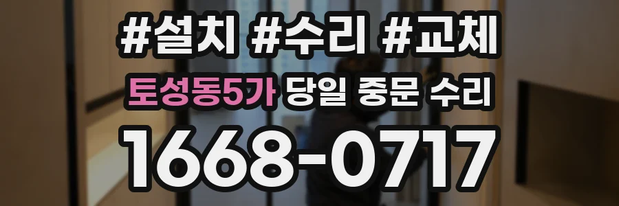 토성동5가 당일 중문 수리