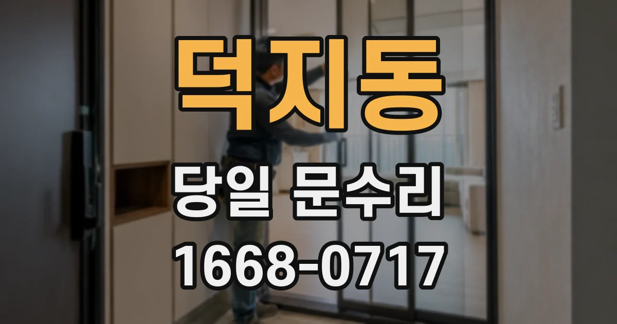 덕지동 당일 문수리