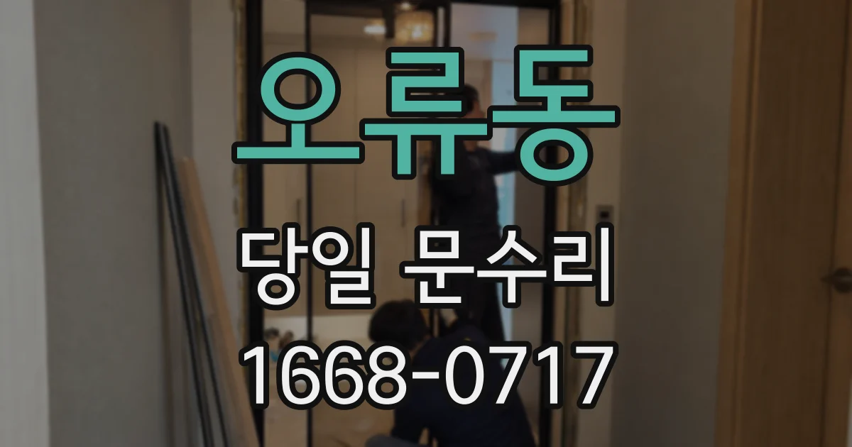 오류동 당일 문수리