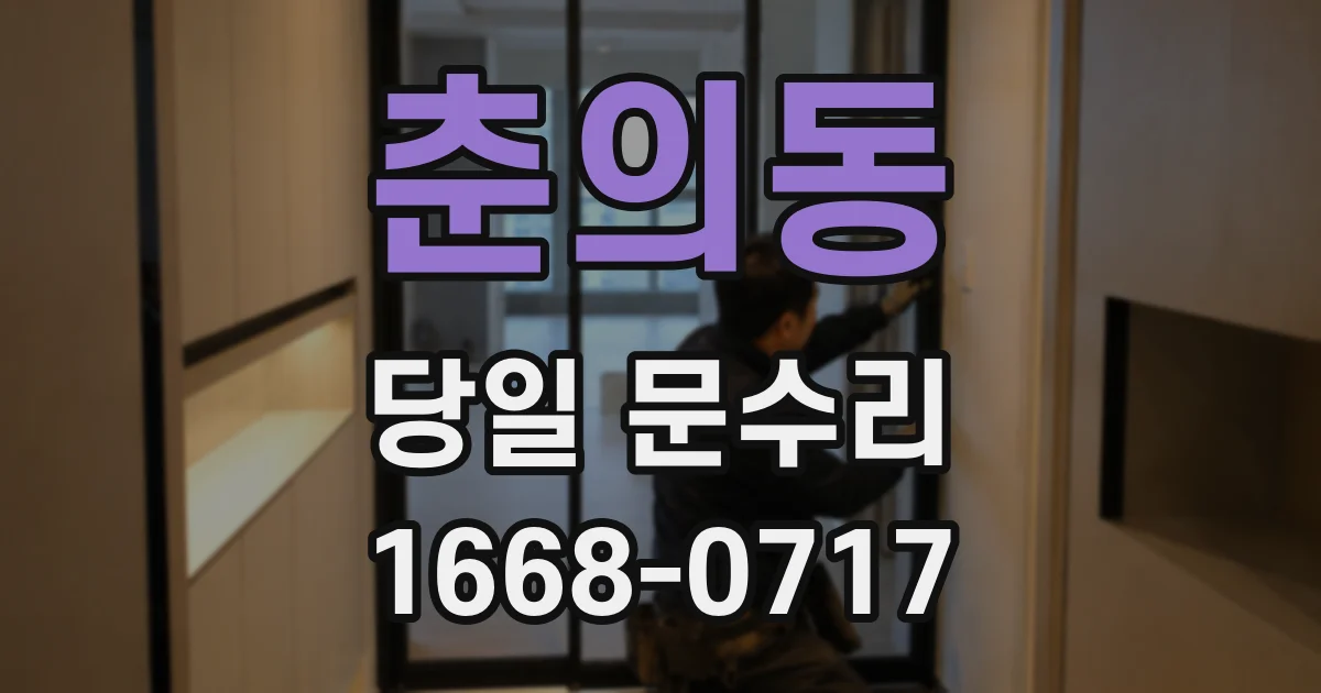 춘의동 당일 문수리