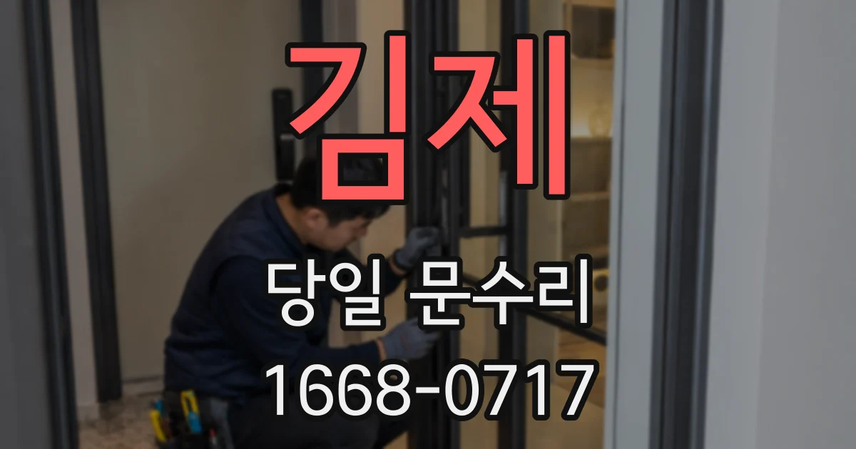 김제 당일 문수리