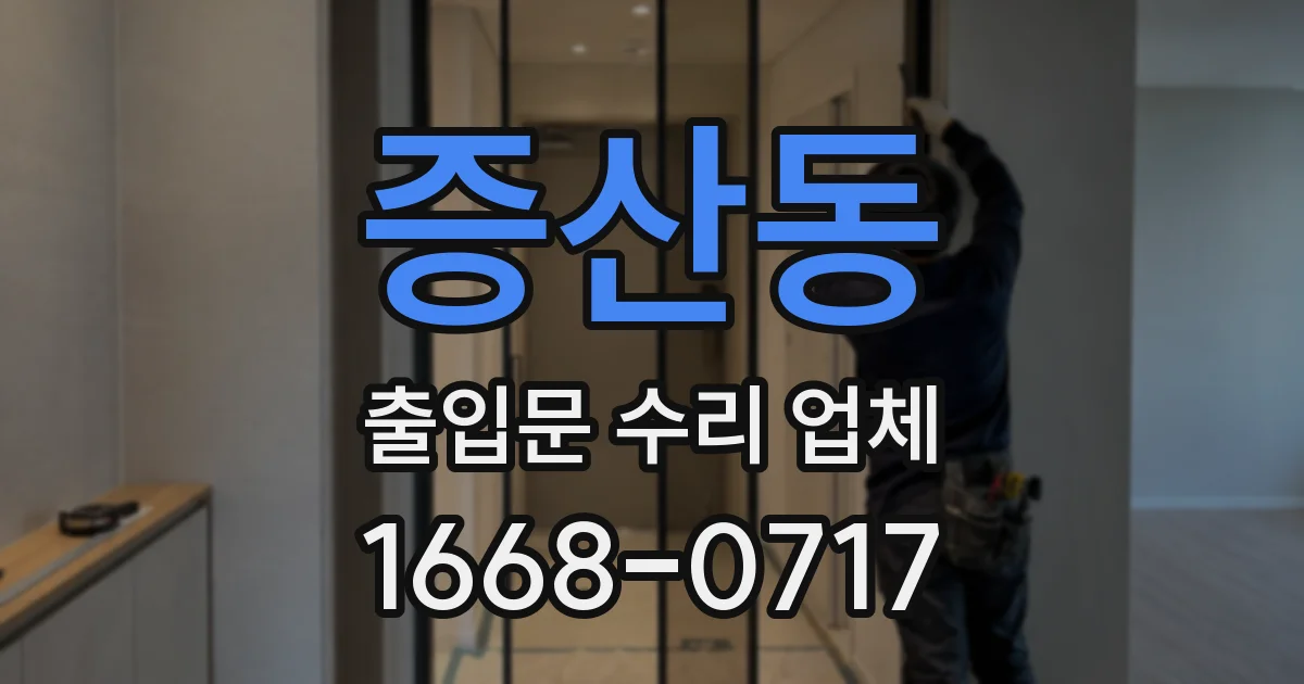 증산동 출입문 수리 업체