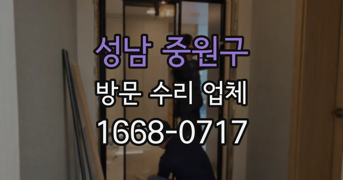 성남 중원구 방문 수리 업체