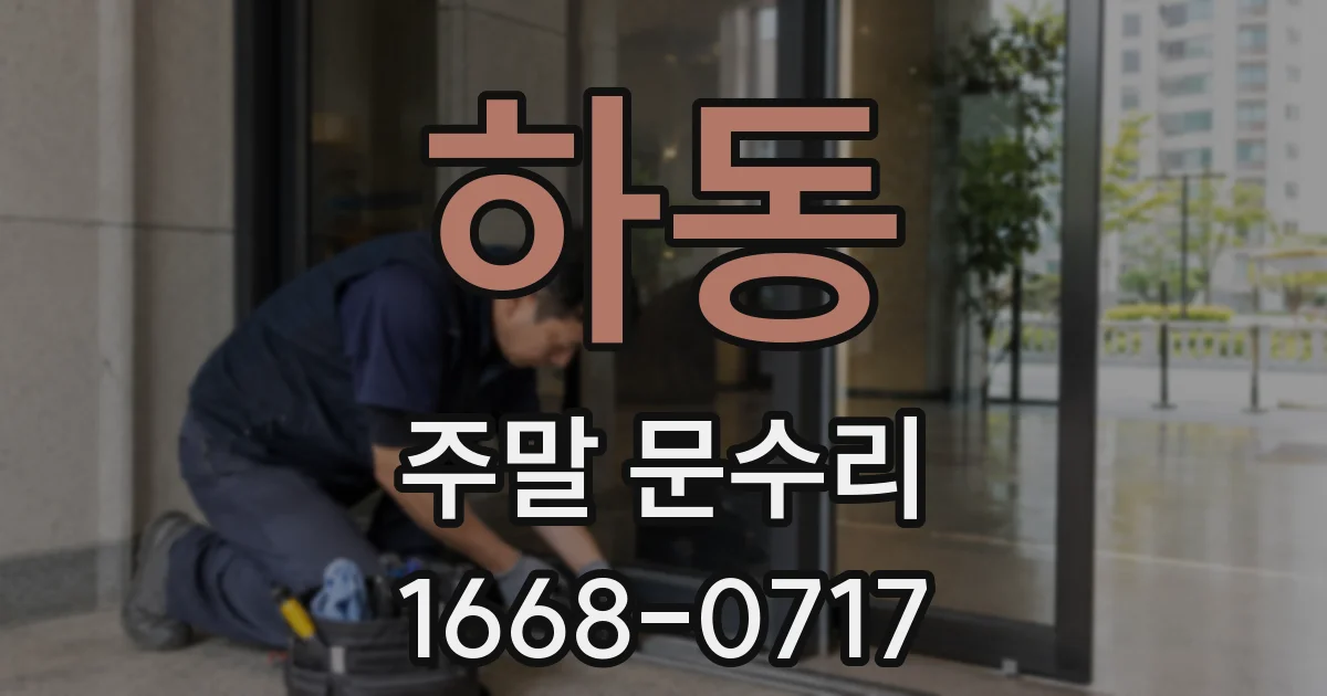 하동 주말 문수리