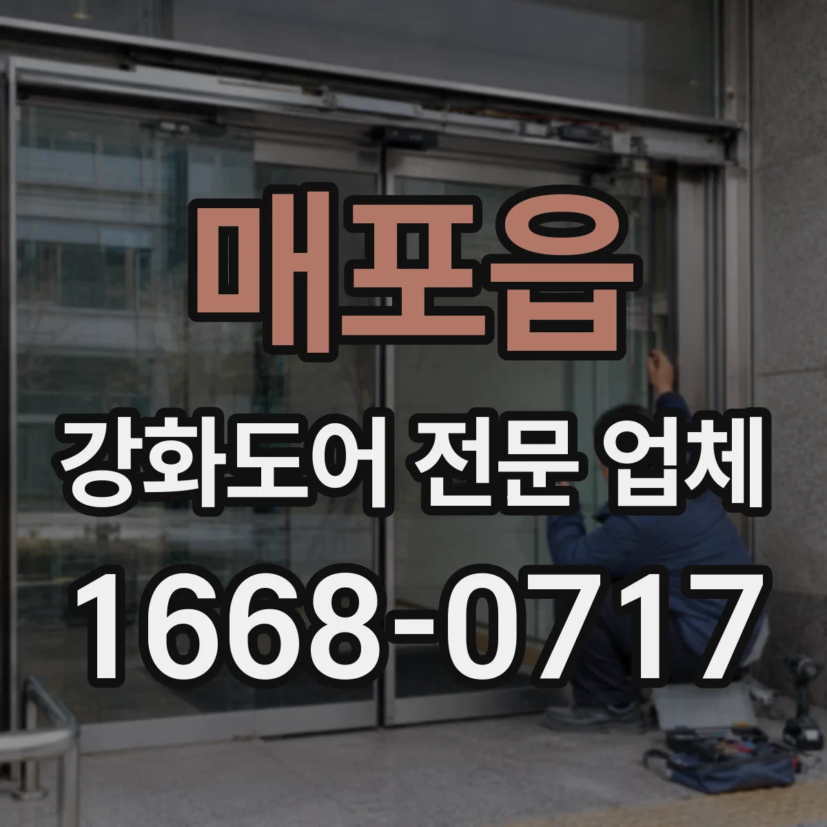 매포읍 강화도어 전문 업체