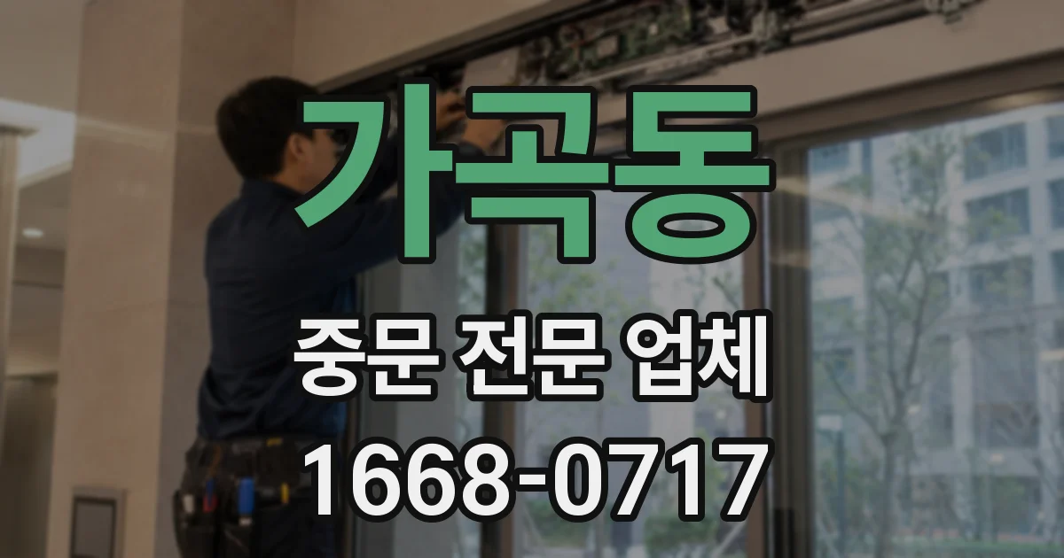 가곡동 중문 전문 업체