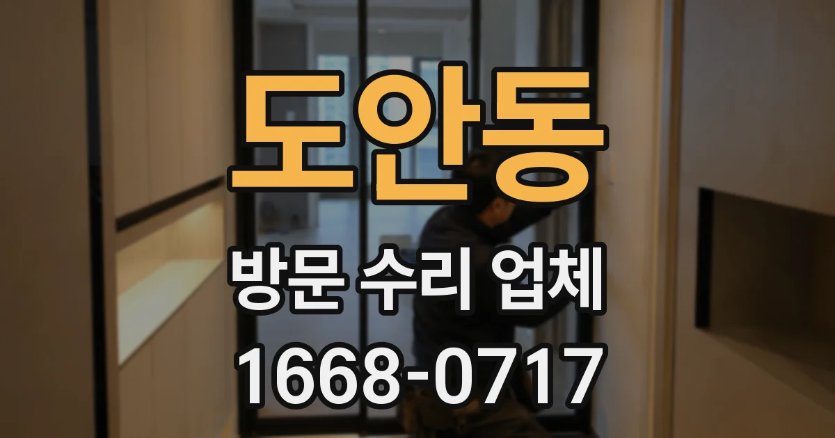 도안동 방문 수리 업체