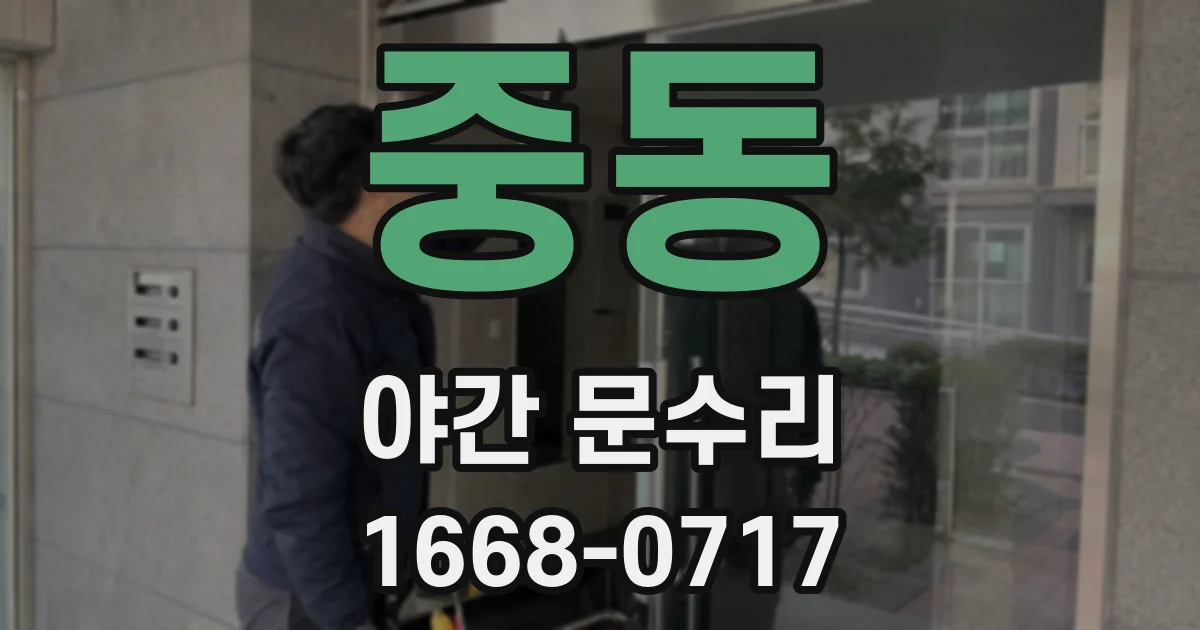 중동 야간 문수리
