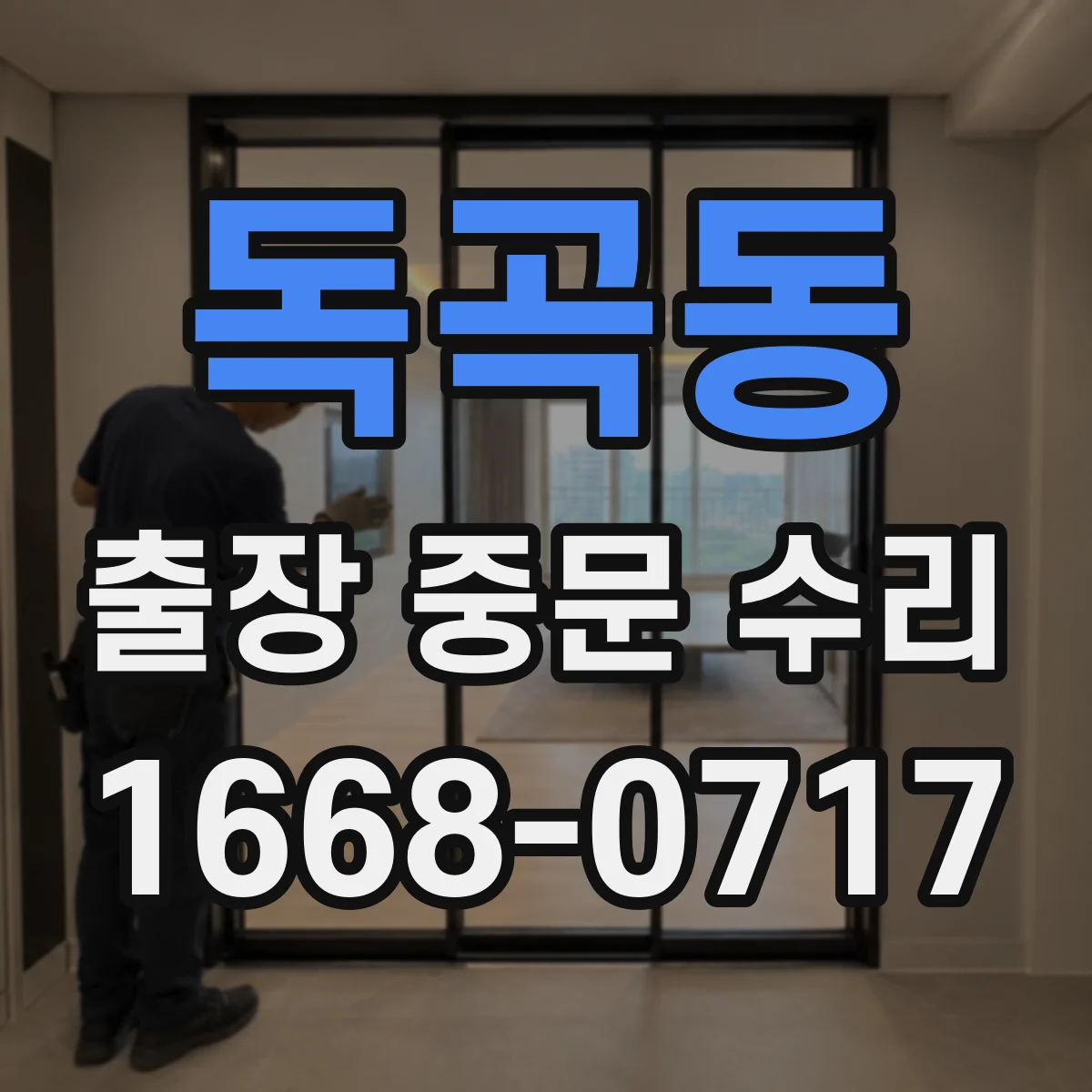 독곡동 출장 중문 수리