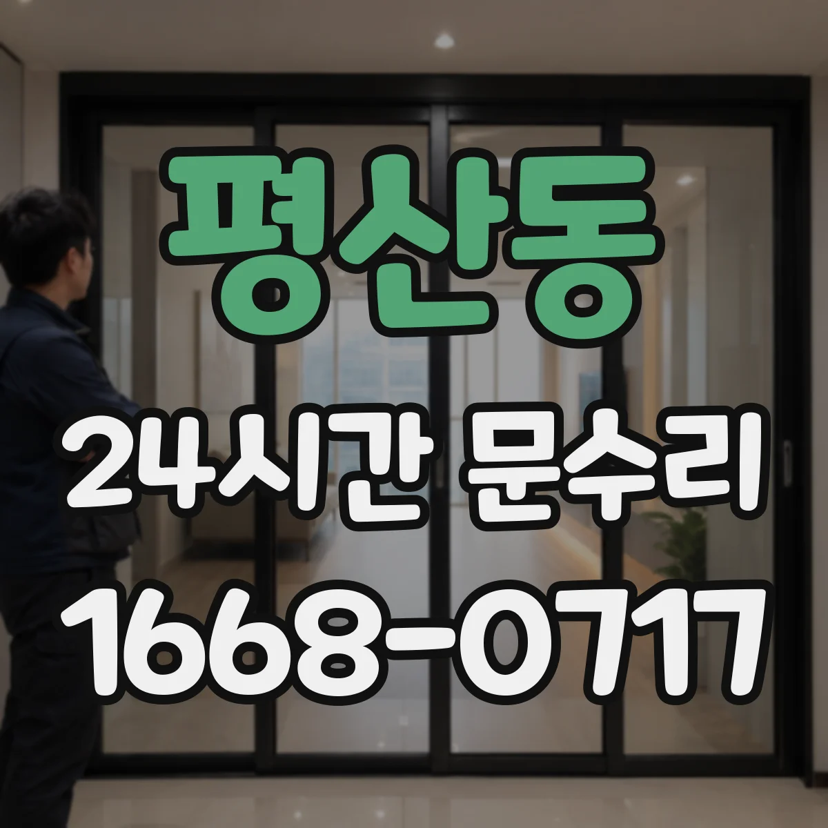 평산동 24시간 문수리