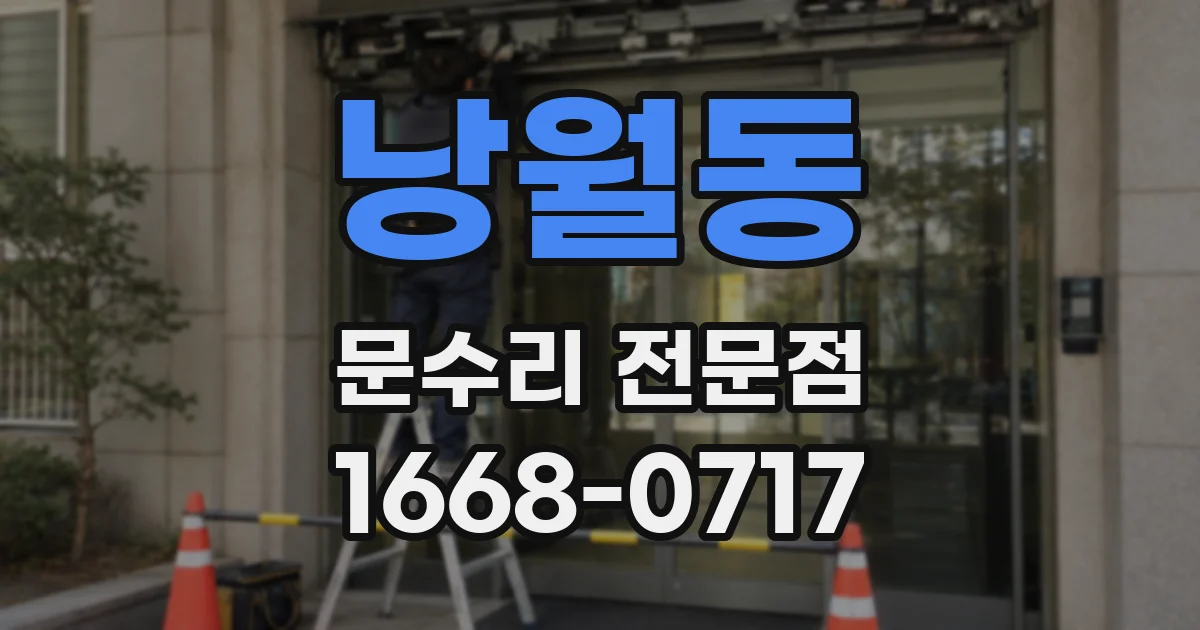 낭월동 문수리 전문점