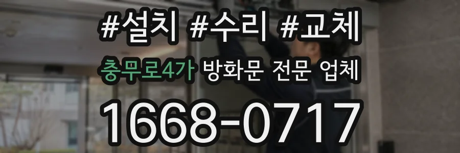 충무로4가 방화문 전문 업체
