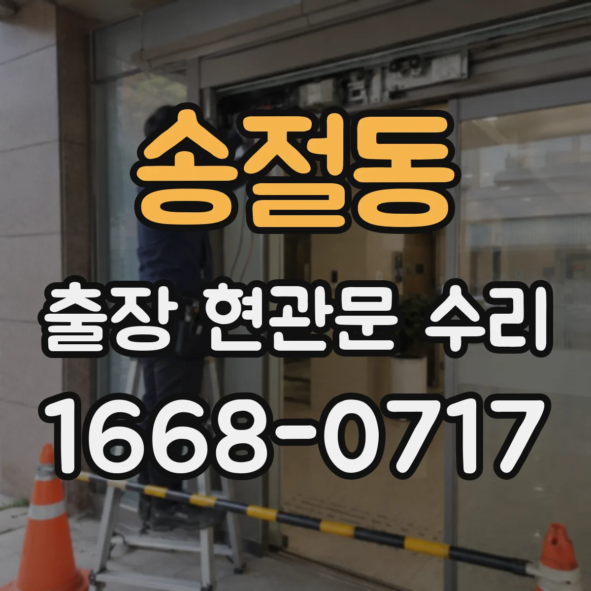 송절동 출장 현관문 수리