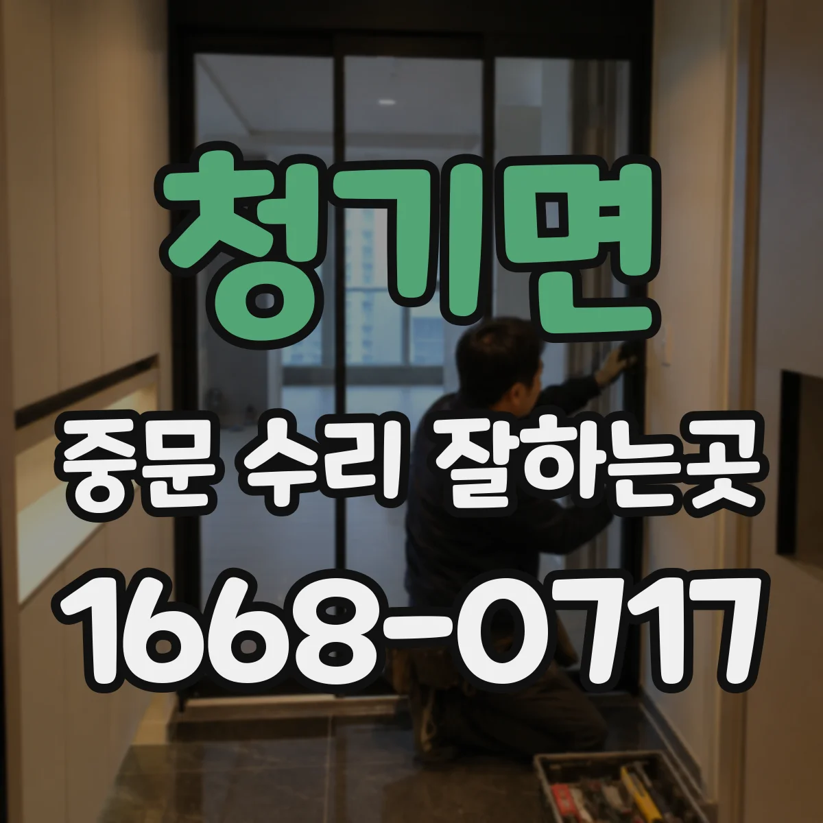 청기면 중문 수리 잘하는곳
