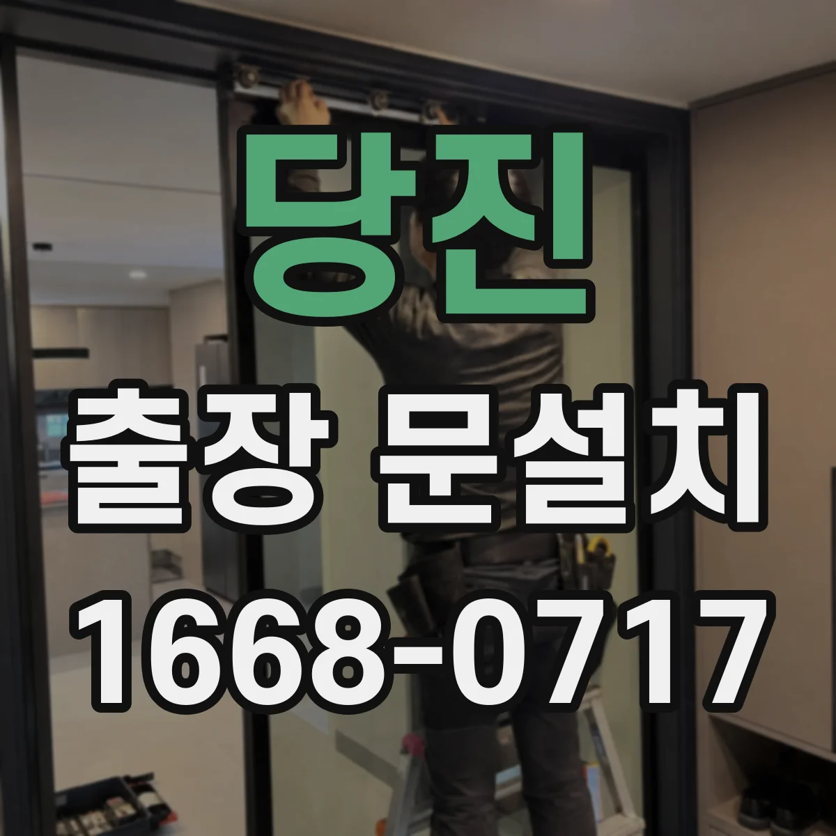 당진 출장 문설치