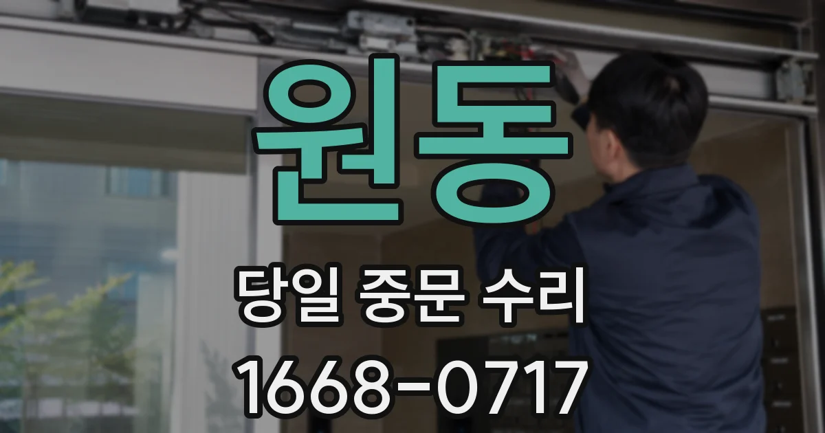 원동 당일 중문 수리