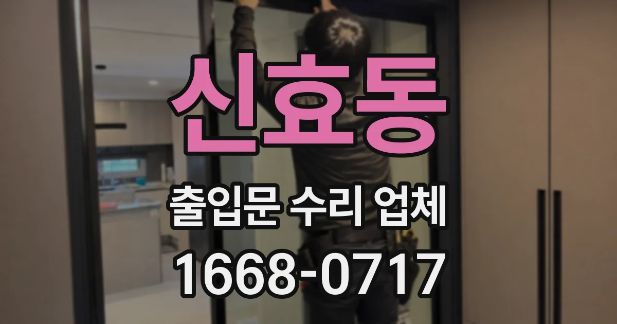 신효동 출입문 수리 업체