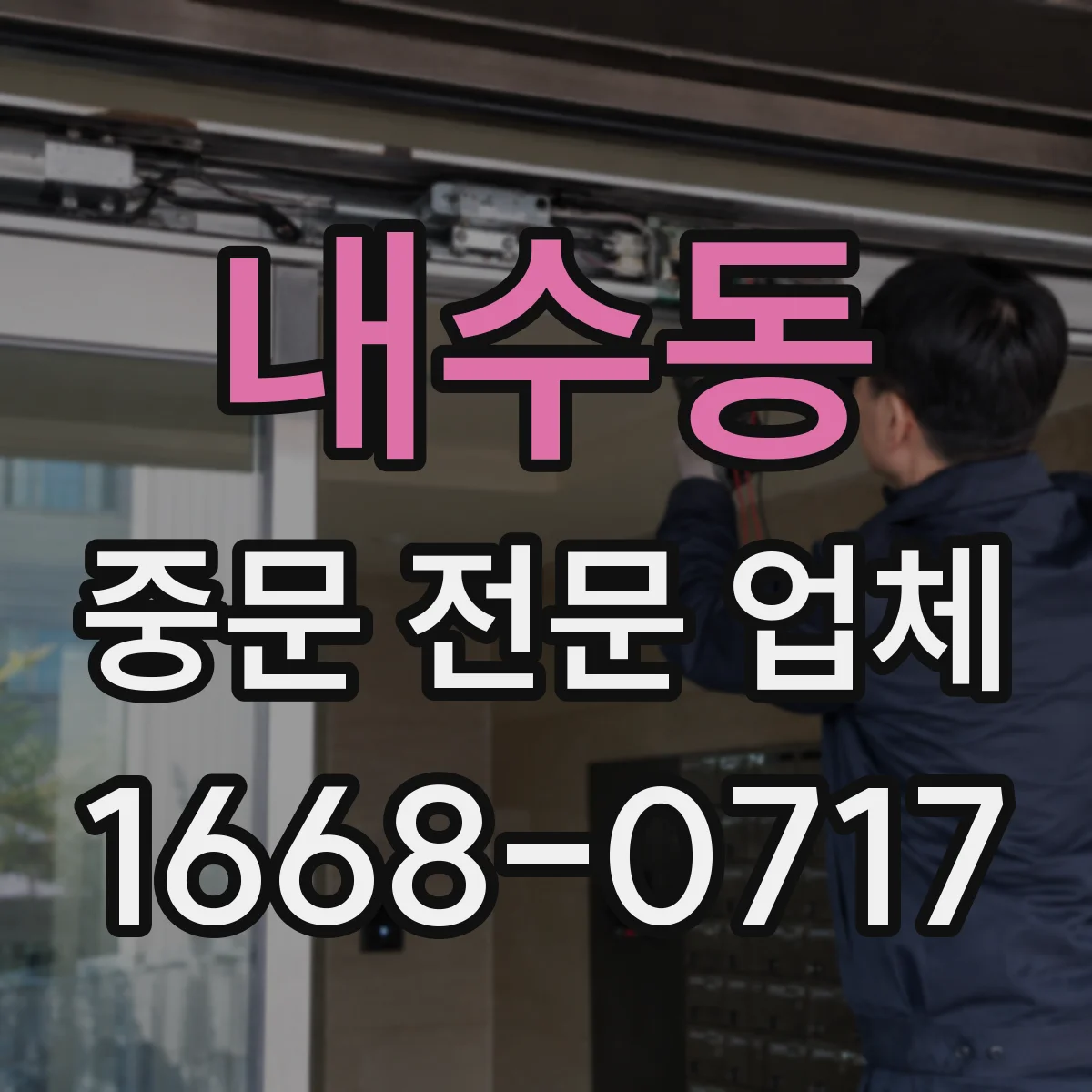 내수동 중문 전문 업체