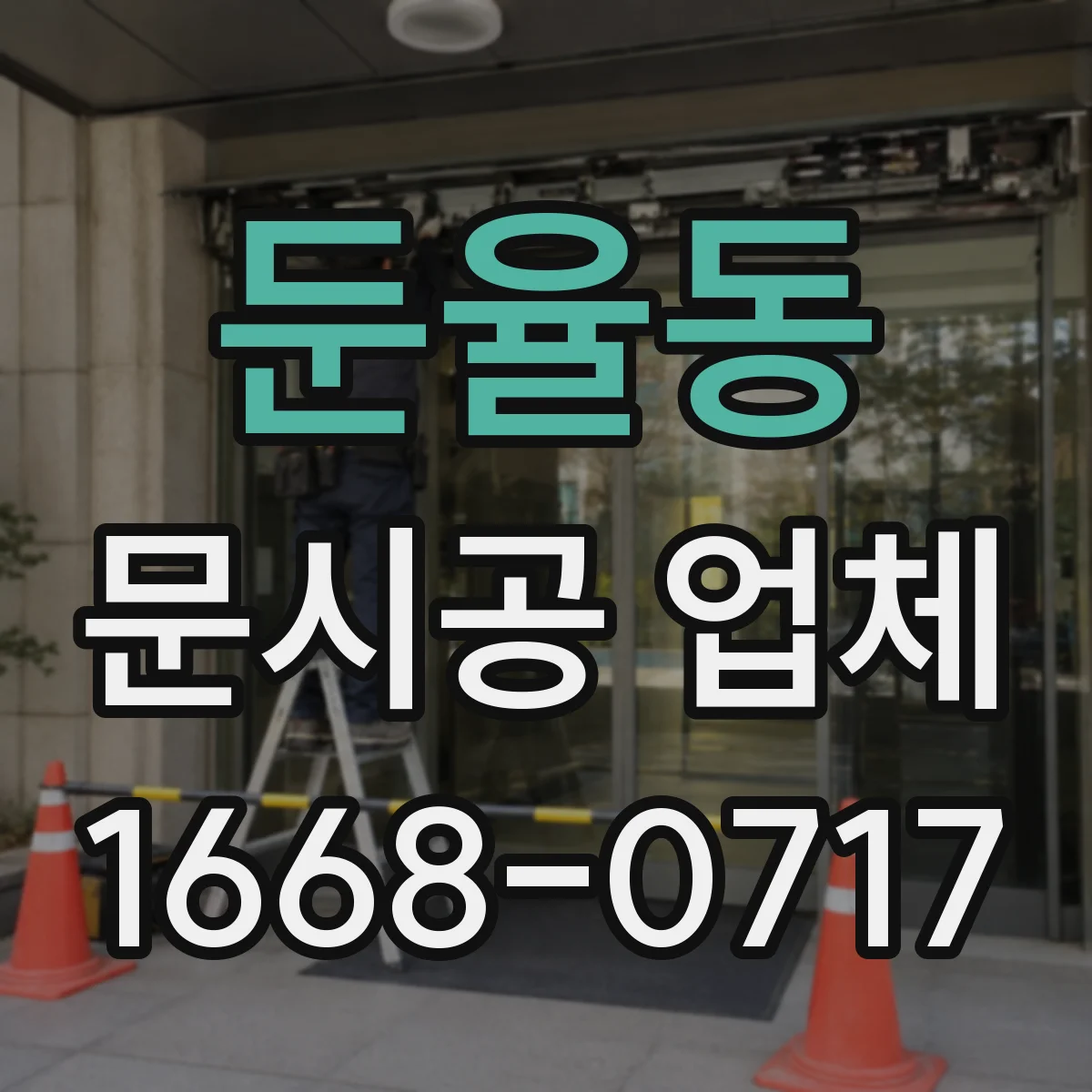 둔율동 문시공 업체