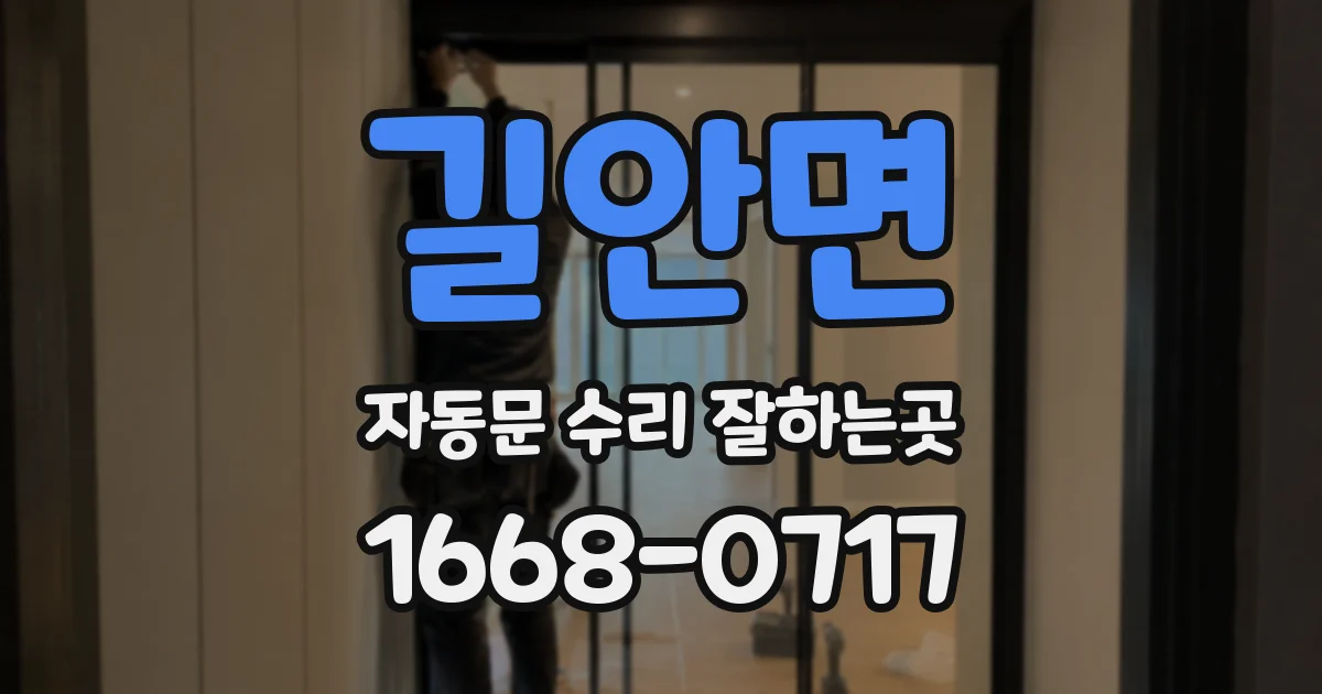 길안면 자동문 수리 잘하는곳