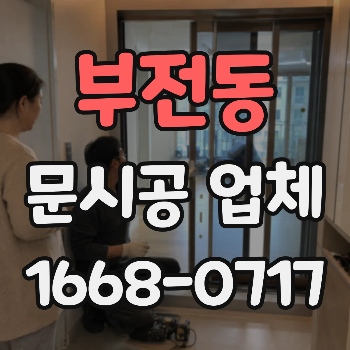 부전동 문시공 업체