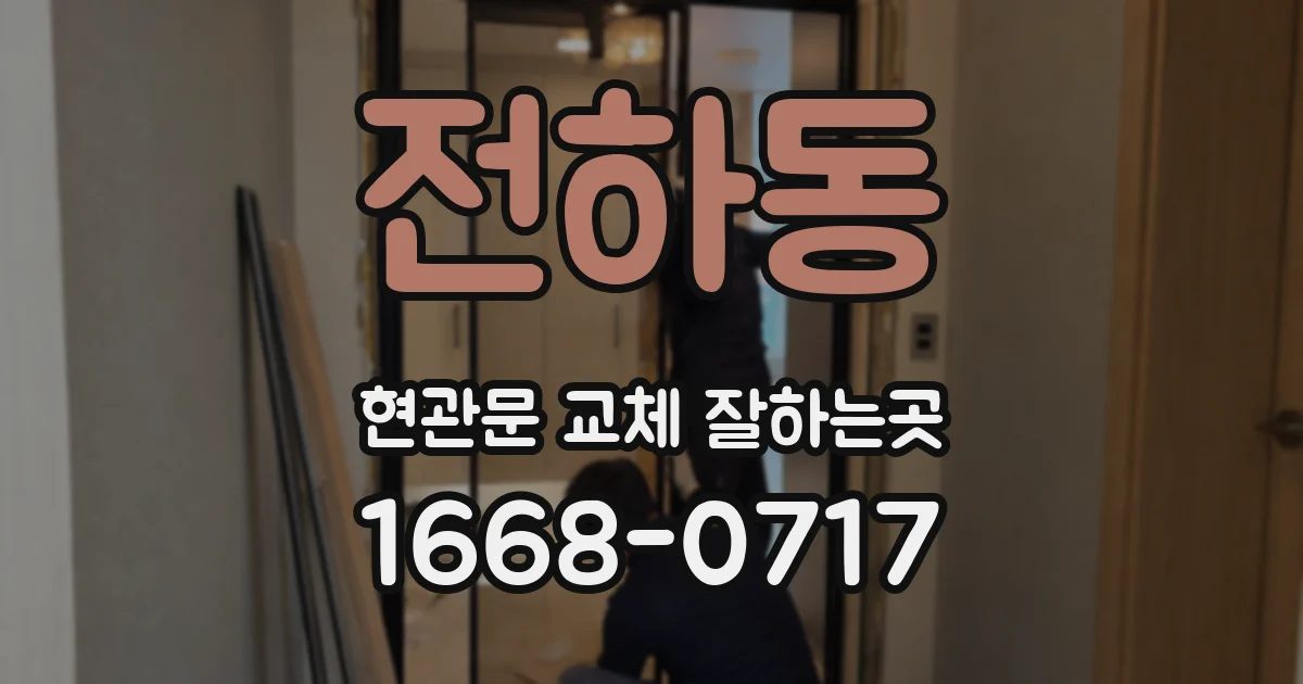전하동 현관문 교체 잘하는곳