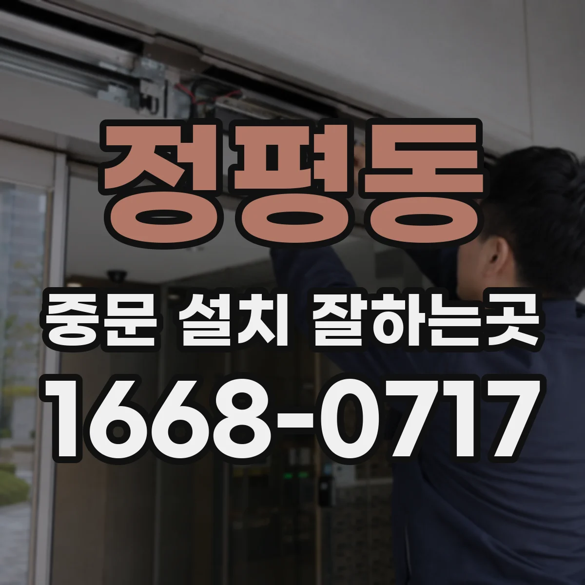 정평동 중문 설치 잘하는곳