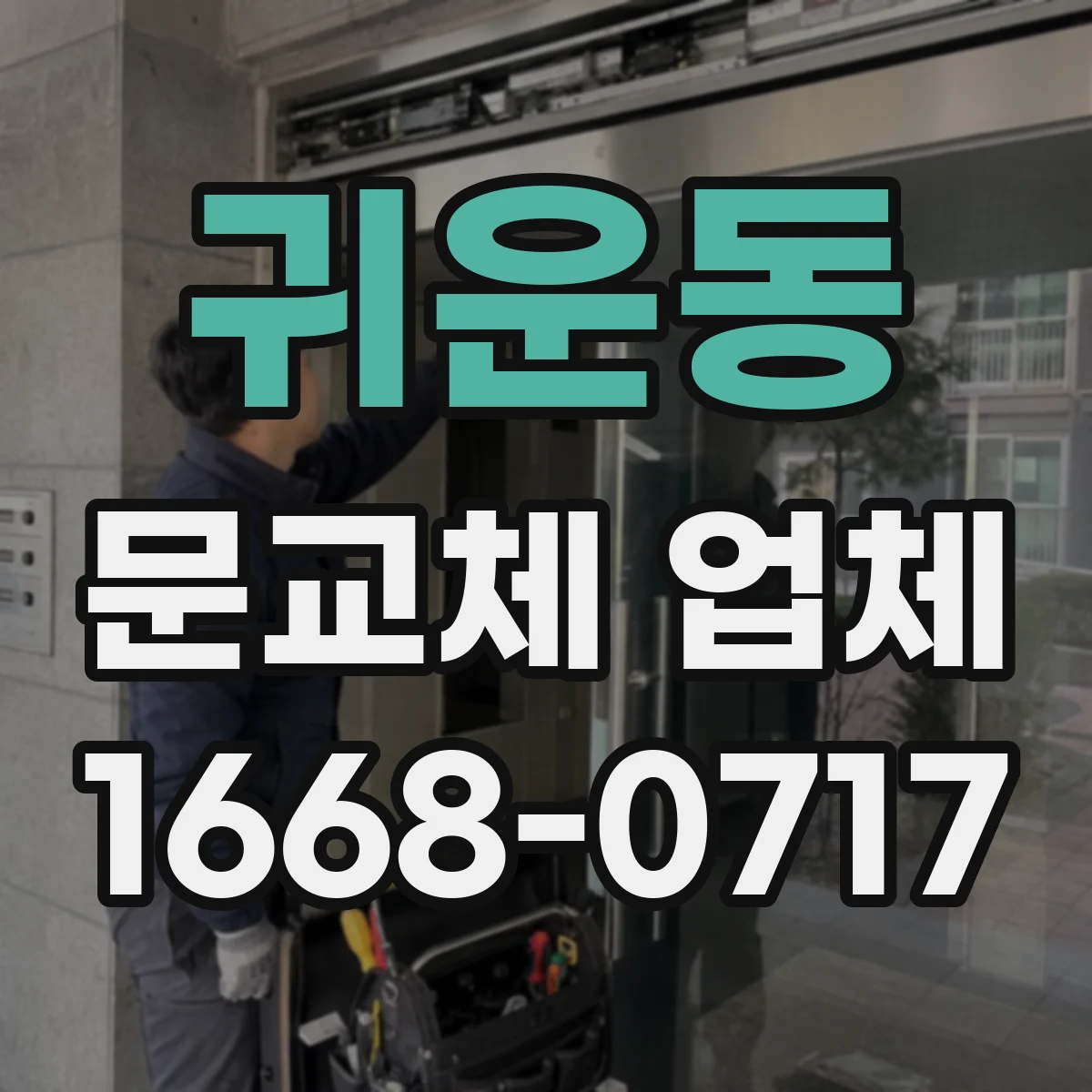 귀운동 문교체 업체
