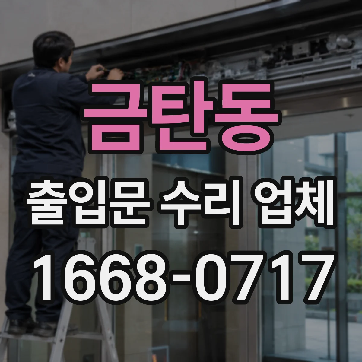 금탄동 출입문 수리 업체