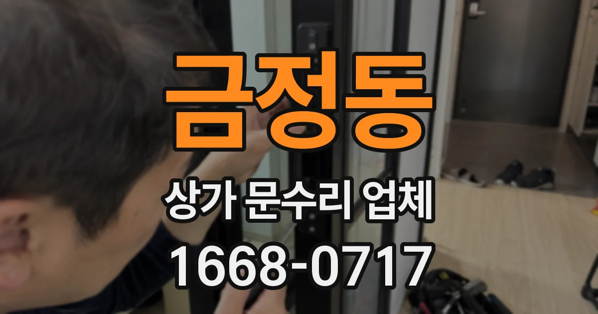 금정동 상가 문수리 업체